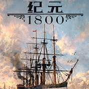 纪元1800未加密破解版