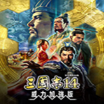 三国志14PK版