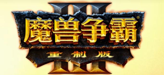 魔兽争霸3重制版典藏版