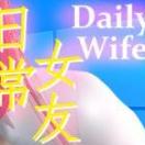 daily wife破解版