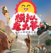 模拟老大爷steam破解版