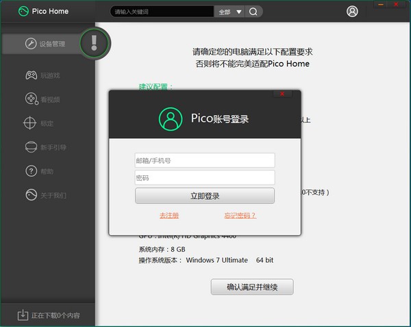 PicoHome用户版(PicoVR助手)