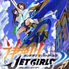 神田川JET GIRLS