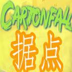 Cartonfall据点