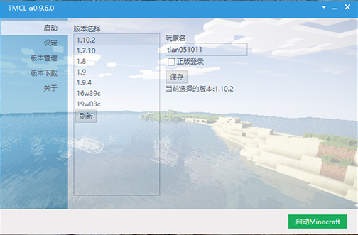 我的世界TMCL启动器