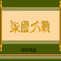 FC七国大战(附游戏攻略)