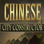中国城市建造者
