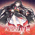 美少女万花镜5破解版