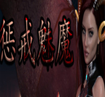 惩戒魅魔steam破解版(She Will Punish Them)