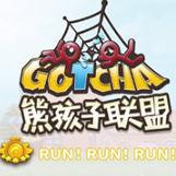 熊孩子联盟(Gotcha)