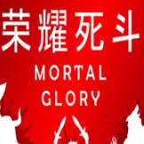 荣耀死斗(Mortal Glory)