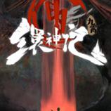 九霄缳神记steam版