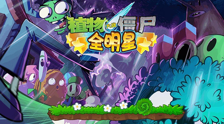 植物大战僵尸全明星内购破解版