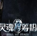 灵魂筹码(Soul at Stake)