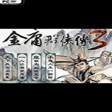 金庸群侠传3半瓶神仙醋版