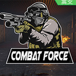 作战部队Combat Force