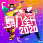 舞力全开2020数字版(含最新补丁)