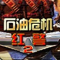 红色警戒2石油危机电脑版(附攻略)