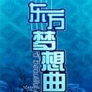 东方梦想曲中文版