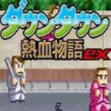 热血物语ex2007