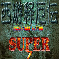 西游释厄传Super牛魔王版