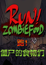 Run!ZombieFood!无限生命破解版