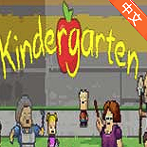 kindergarten游戏直裝版下载