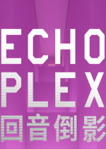 回音倒影ECHOPLEX中文版