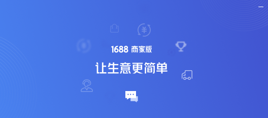 1688商家工作台下载