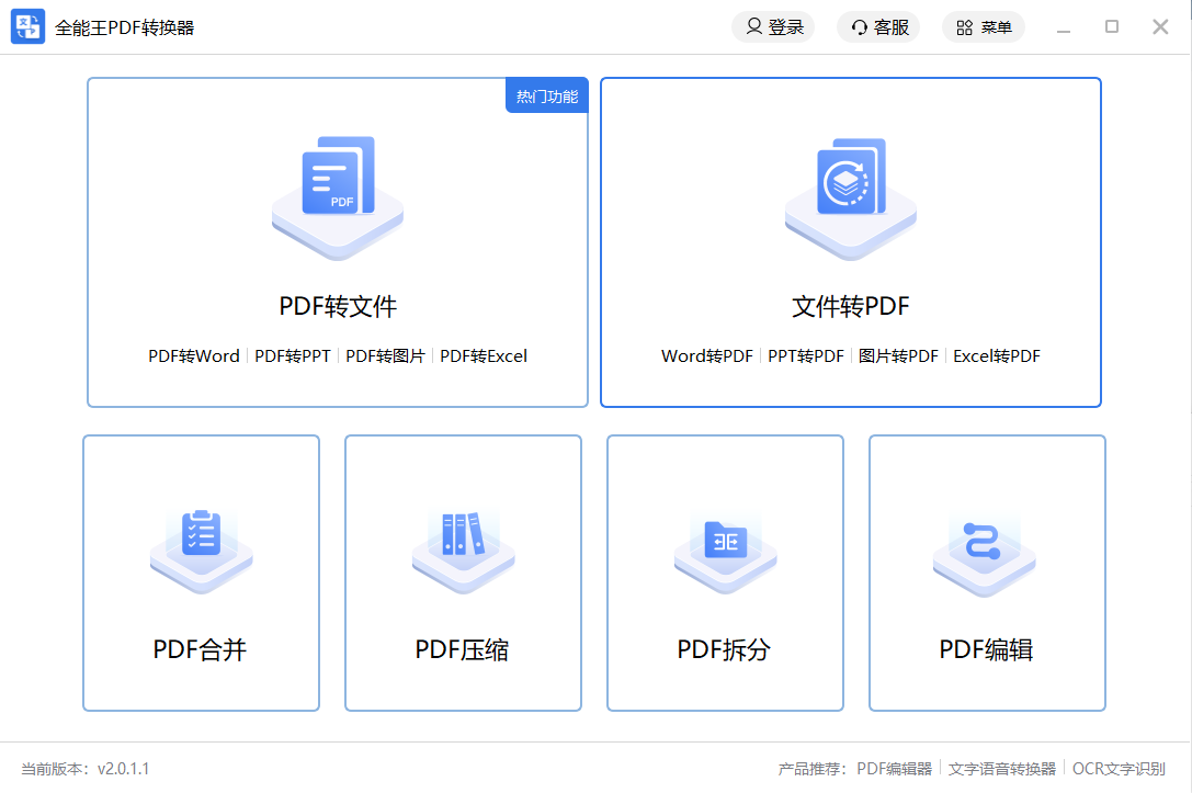 全能王PDF转换器