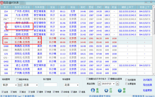 路路通时刻表电脑版