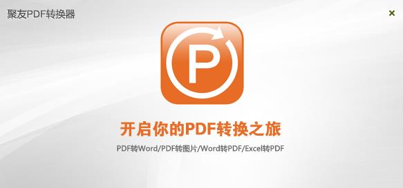 聚友PDF转换器