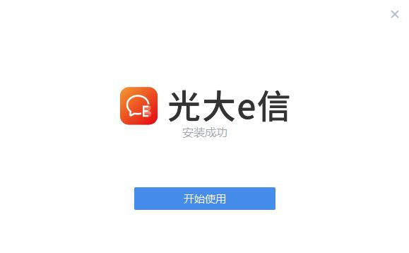 光大e信电脑版