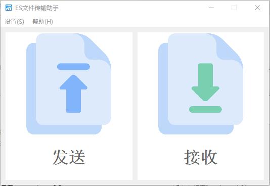 ES文件传输助手