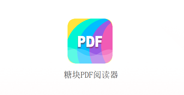 糖块PDF阅读器