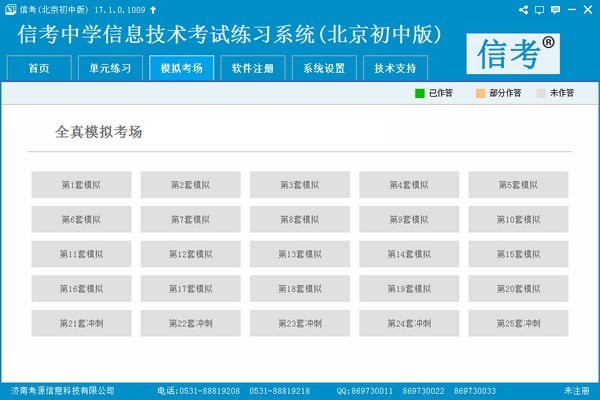 信考中学信息技术考试练习系统初中版