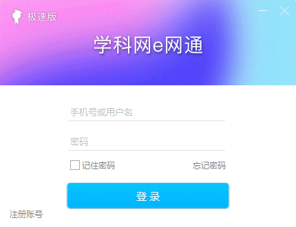 学科网e网通极速版