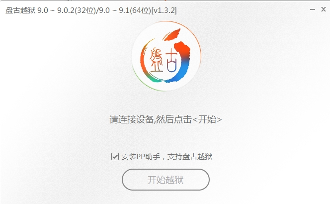 pp盘古越狱工具(ios9.2-ios14.4)