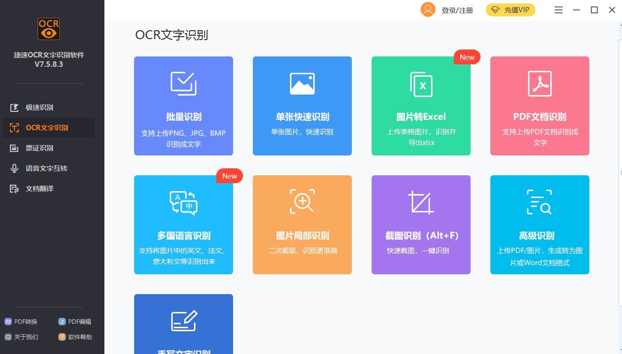 捷速ocr文字识别软件