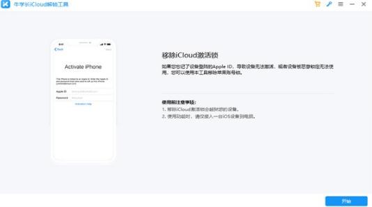 牛学长iCloud解锁工具