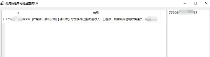微海快递单号批量查询