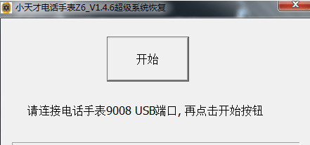 小天才电话手表z6超级系统恢复软件