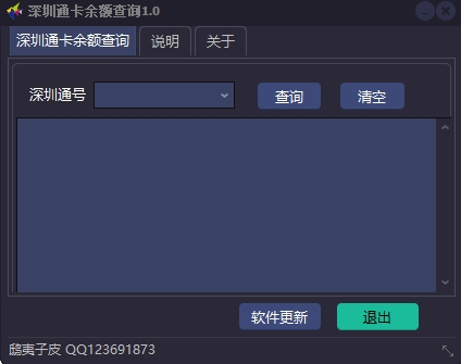 深圳通卡余额查询工具