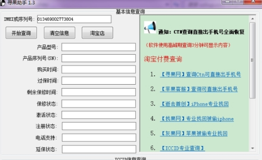 找果助理(iccid查询软件)