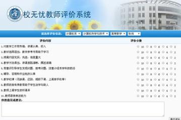 校无忧教师评价系统