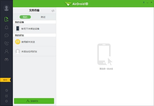 airdroid高级解锁版(安卓设备管家)