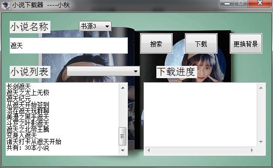 小秋小说下载器