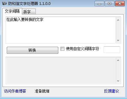 防和谐文字处理器
