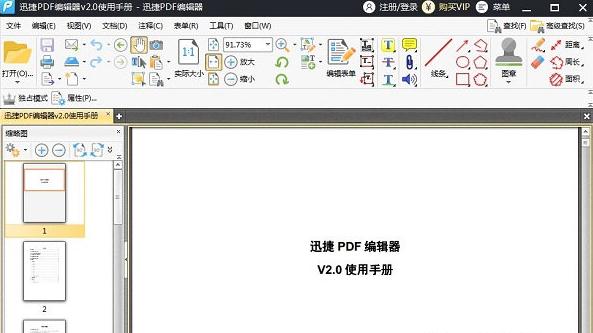 迅捷PDF编辑器免注册破解版