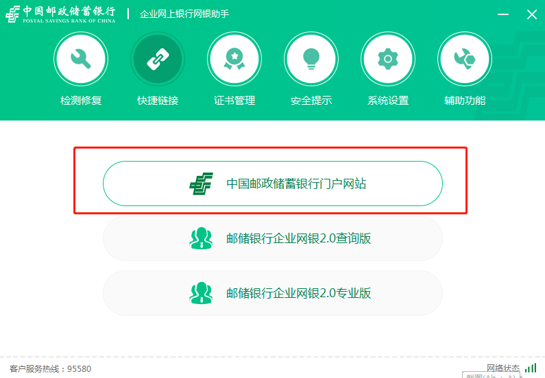 中国邮政储蓄企业网银助手